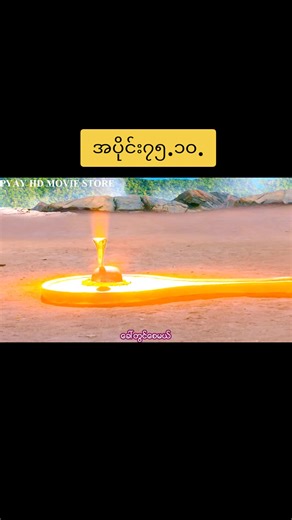 #မဟာကာလီအပိုင်း၇၅ .၁၀.#💜💜💜💜💜💜💜💜💜💜💜💜💜💜