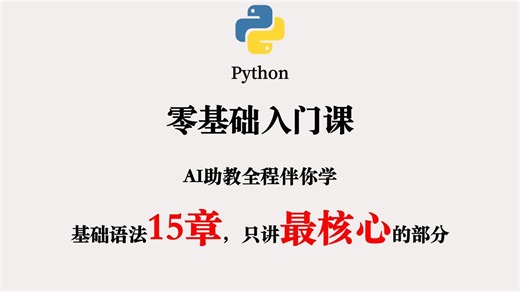 【 更新中，订阅合集】Python 零基础入门课，用 15 个章节讲清楚20%核心语法知识，通过逆向复现真实项目补全代码知识，提高编程思维，实现 AI 落地项目