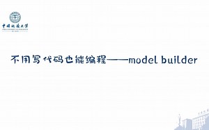 ArcGIS地理数据处理高级教程_005_1ModelBuider模型编辑器
