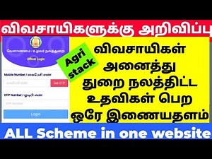Agri stack scheme 2023 | grains website tamilnadu | tn government farmers agri stack வேளாண் அடுக்கு