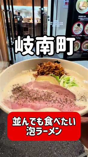 岐阜の人気ラーメン店「麺屋 一幸」の泡系スープ