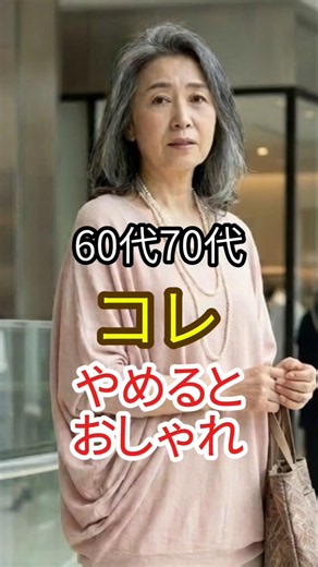 60代・70代10歳若く見える服の選び方今日からやめるだけ！