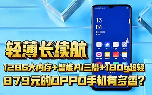 【轻薄百元机】879元的OPPO手机有多香？128GB大内存+256GB内存拓展+智能AI三摄+180g轻盈机身