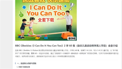 励志类儿童运动教学真人节目《I Can Do It You Can Too》（2季60集全套下载）