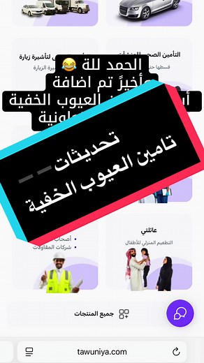 تأمين العيوب الخفية في التعاونية للتأمين
