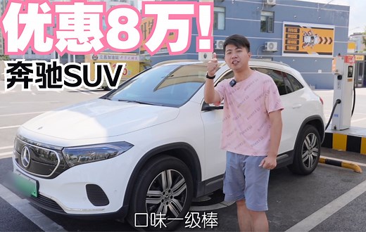 奔驰纯电SUV落地25万、实测续航近500km，买？