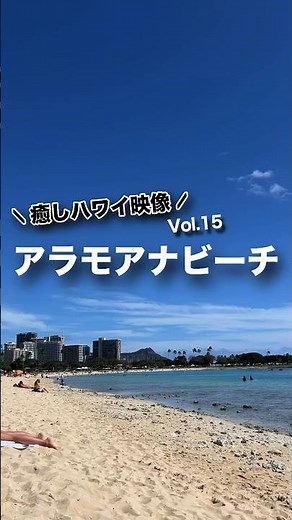 本日の #癒しハワイ 映像は #アラモアナビーチ から！#アラモアナ #ハワイ #ダイヤモンドヘッド #ハワイ気分 #ハワイ旅行 #hawaii #alamoana #oahu #beach