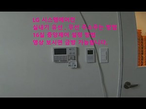 [ 에어컨의 모든 것 ] LG 시스템에어컨 초보자도 손 쉽게 가능한 실내기 주소주는 방법 & 16실 중앙제어 설정 하는 방법