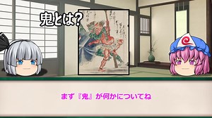 その1【鬼】をゆっくり解説