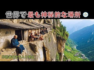 4000年もの間、外部の人の手が入らなかった崖の上に隠れた村！世界で最も神秘的な場所10選！#10選 #面白い #top10 #top #世界 #神秘