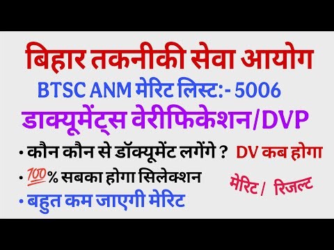 Bihar BTSC ANM 5006 Answer Key, Result, Merit List Jari 27 Dec. 2025 | ANM Document Verification