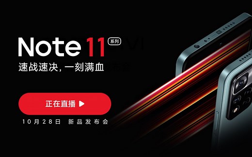 红米Redmi Note11新品发布会