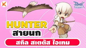 Ro Classic | Hunter สายนก วิธีอัพสเตตัส อัพสกิล และไอเทม - Kamonway