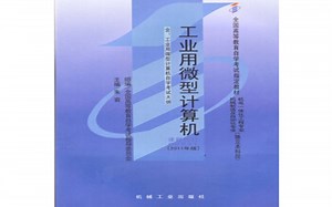 16 （3）自考工业微型计算机（输入/输出及芯片接口，并口芯片8255使用+考题讲解）