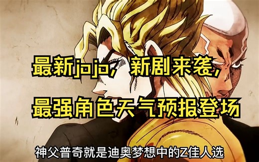 最新jojo，新剧来袭，最强角色天气预报登场！！！ #动漫解说 #jojo的奇妙冒险 #jojo石之