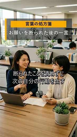 お願いを断られた後の一言