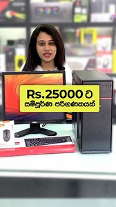 1.1K views | Rs.25000 ට Computer Full Set එකක් .... ඔයාගේ දුවට පුතාට...