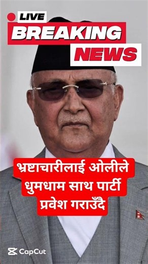 BBC नेपाली : भ्रष्टाचारीलाई ओलीले धुमधाम साथ पार्टी प्रवेश गराउँदै #nepalinews #samachar #news