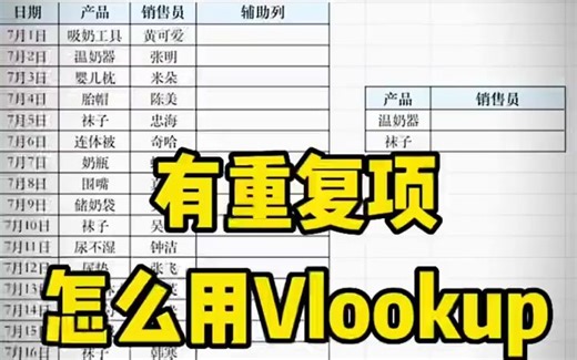 有重复项怎么高效利用vlookup函数呢