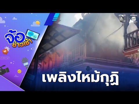 เพลิงไหม้กุฏิสามเณร วัดมหาธาตุวรวิหาร | จ้อข่าวเช้า