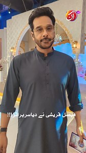 What surprise does Faysal Quraishi have for you in Bahar-e-Ramadan? 🤔✨ Find out in Bahar-e-Ramadan, starting tomorrow from the 1st of Ramadan, daily at 3 PM till Iftar, only on Aan TV. #AanTV #BahareRamadan #FaysalQuraishi #Ramadan2025 | AAN TV