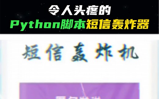 令人头痛的python脚本短信轰炸器