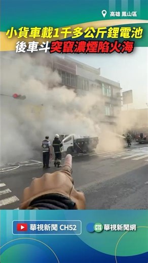 小貨車載1千多公斤鋰電池！ 後車斗突竄濃煙陷火海｜👉小編推新聞 20260422 #shorts