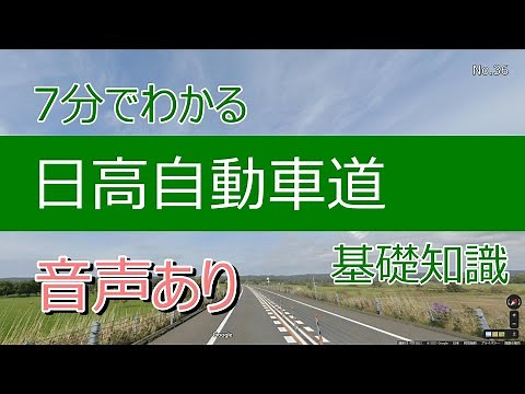 7分でわかる日高自動車道 基礎知識