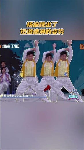 #杨迪 跳出了短道速滑的姿势 #你好星期六 #hellosaturday #mangotv