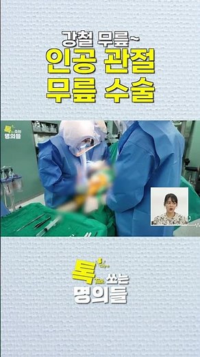 무릎인공관절 수술 과정