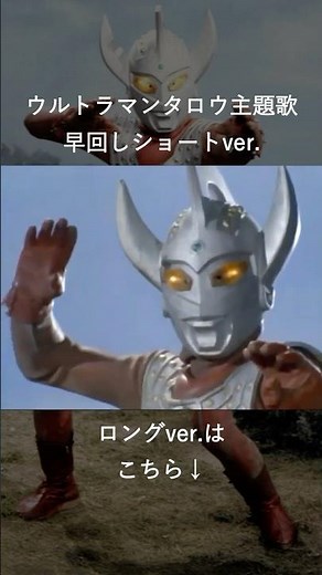ウルトラマンタロウ主題歌 ショートver. #ウルトラマンタロウ #ウルトラマン #特撮 #特撮ヒーロー #特撮ソング #ultramantaro #ultraman