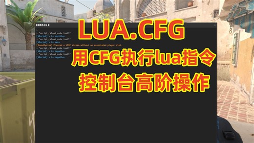 【lua.cfg】CS2用CFG执行lua命令 完美5E