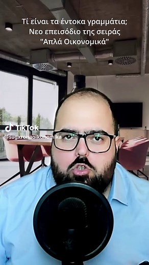 Πόσο ασφαλή είναι τα έντοκα γραμμάτια? Γιατί δεν κουρευτηκαν στο PSI το 2012? #youtubechannel #χρηματοοικονομικα #economics #finance #investment