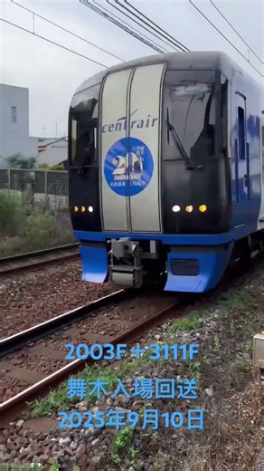 【名鉄】2003F＋3111F 舞木入場 ブルーミュースカイ異種併結回送 2025年9月10日