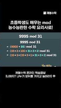 초등학생도 배우는 mod, 능수능란한 수학 요리사로! | @quebonmath​