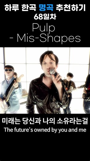 68일차 Mis Shapes - Pulp