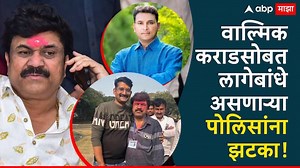 वाल्मिक कराडसोबत फोटो काढणं भोवलं; जितेंद्र आव्हाडांच्या आक्षेपानंतर API विघ्नेंची उचलबांगडी