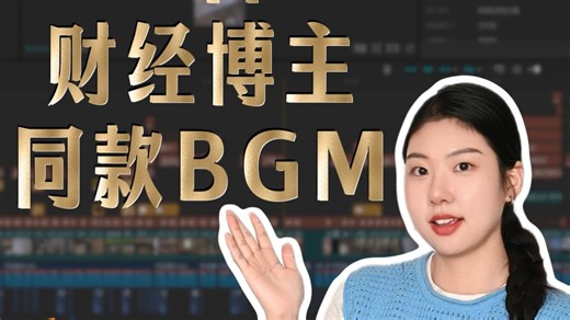 千万粉财经博主都用啥bgm？第一弹
