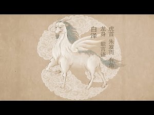 山海经异兽：白泽，被视为吉祥和神秘的神兽 The strange beast in Shan Hai Jing: Bai Ze