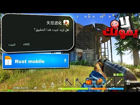 تحميل راست موبايل رابط مباشر من الموقع الرسمي 🔥 Rust Mobile