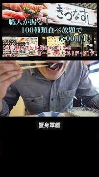 【きづなすし 新宿歌舞伎町店】新宿で寿司100種類が食べ放題！職人さんが握る「きづなすし」の圧倒的コスパと種類に感動！ウニ・カニ・いくらを心ゆくまで食べる！ ＃きづなすし ＃寿司 ＃食べ放題