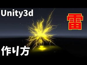 Unityで雷エフェクトを作ってみた（パーティクルシステム使用）