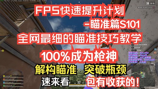 解构瞄准 快速提升！100%成为枪神！ 全网最细节的FPS枪法教学 FPS新老手必看系列 FPS技术快速提升计划（瞄准基础篇S101） 突破瓶颈，成为瞄准怪兽