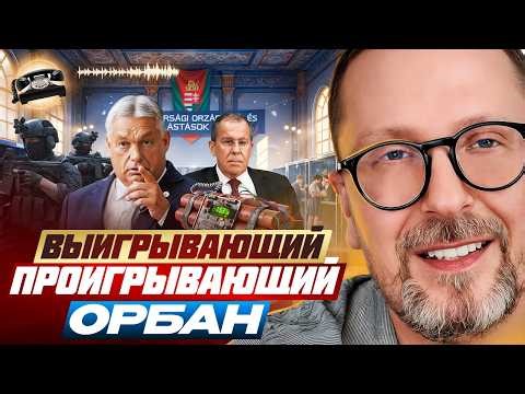 Выигрывающий проигрывающий Орбан