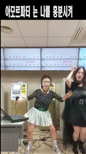 아모르파티는 흥분이여 노래교실 강의 ,기업체 강의 ,각종행사 ,노래강사자격증 교육생 문의 031-923-0381 노래강사손영주 유머,스탠딩 코메디