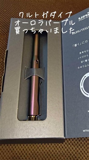 クルトガダイブオーロラパープルやっと買えた