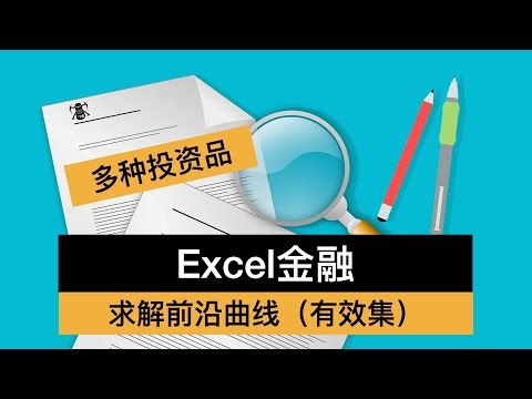 【12】 Exce规划求解有效前沿&绘制前沿曲线 Efficient Frontier （合集：Excel平民投资实战）
