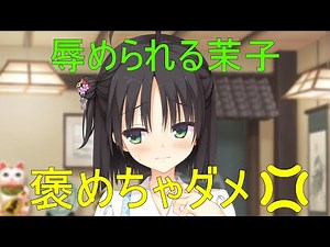 褒めちゃダメ💢【常陸茉子 千恋万花】