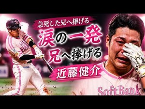 【近藤健介】ソフトバンク近藤健介、急死した兄へ捧げる涙の一発！先制8号2ラン放った直後に目潤ませる…近藤健介 ホームラン 感動の真実