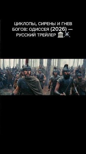 Боги прокляли его путь домой... ОДИССЕЯ (2026) — Эпичный трейлер 🔱⛵